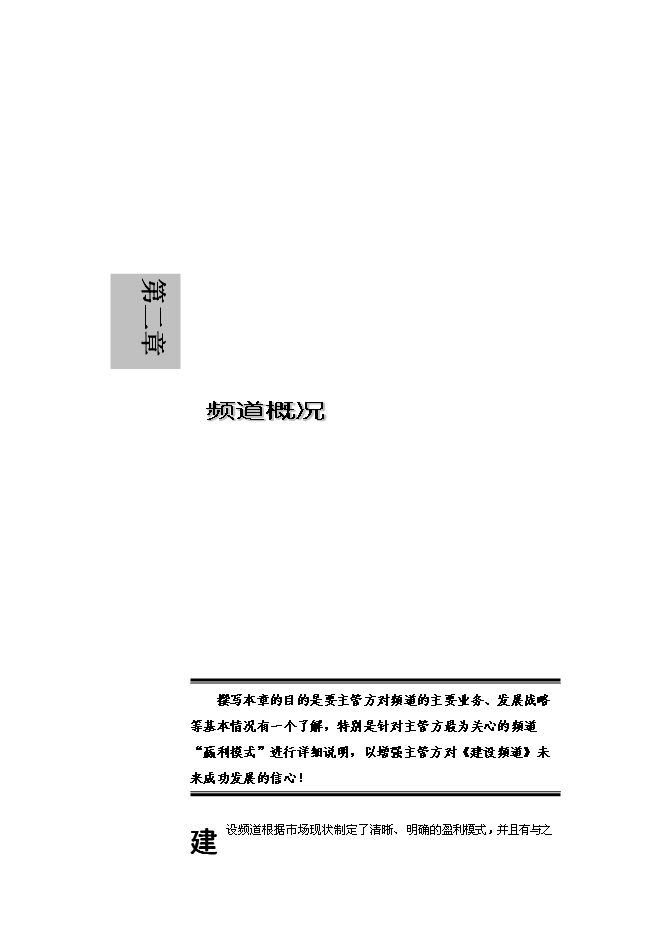 （終稿）付費數字電視建設頻道新增項目可行性投資論證建議書.doc（最終版）第5頁