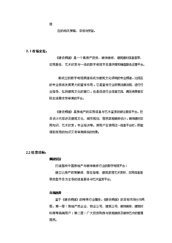 （終稿）付費數字電視建設頻道新增項目可行性投資論證建議書.doc（最終版）第6頁