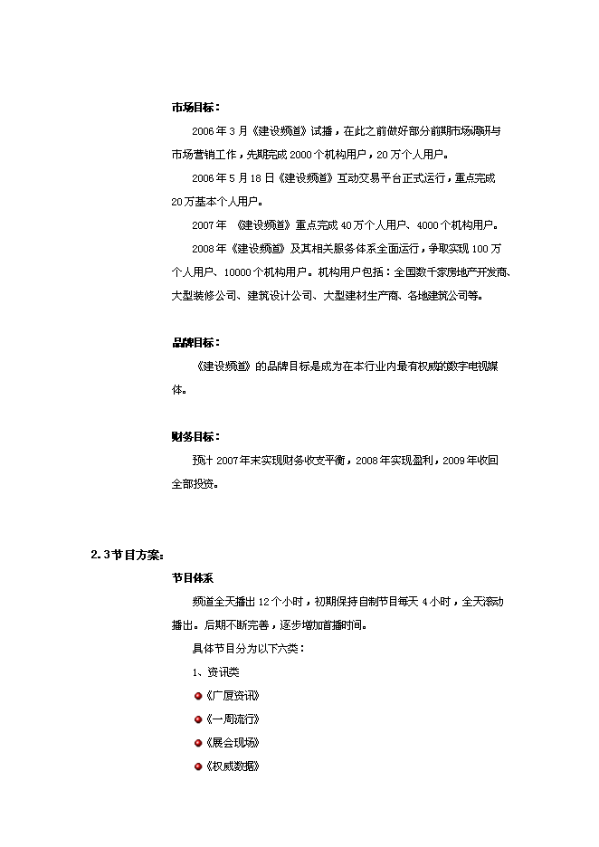（終稿）付費數字電視建設頻道新增項目可行性投資論證建議書.doc（最終版）第7頁