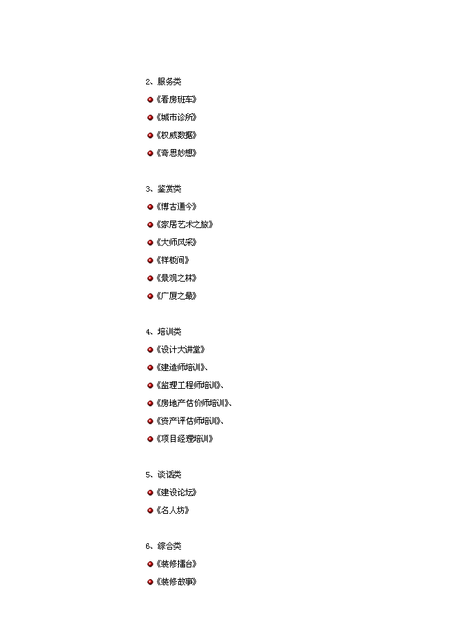 （終稿）付費數字電視建設頻道新增項目可行性投資論證建議書.doc（最終版）第8頁