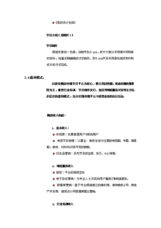 （終稿）付費數字電視建設頻道新增項目可行性投資論證建議書.doc（最終版）第9頁