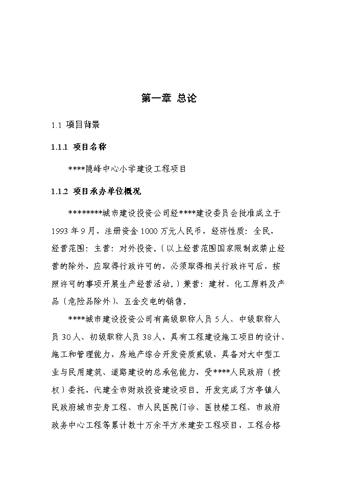 （終稿）中心小學建設工程新增項目可行性投資論證建議書.doc（最終版）
