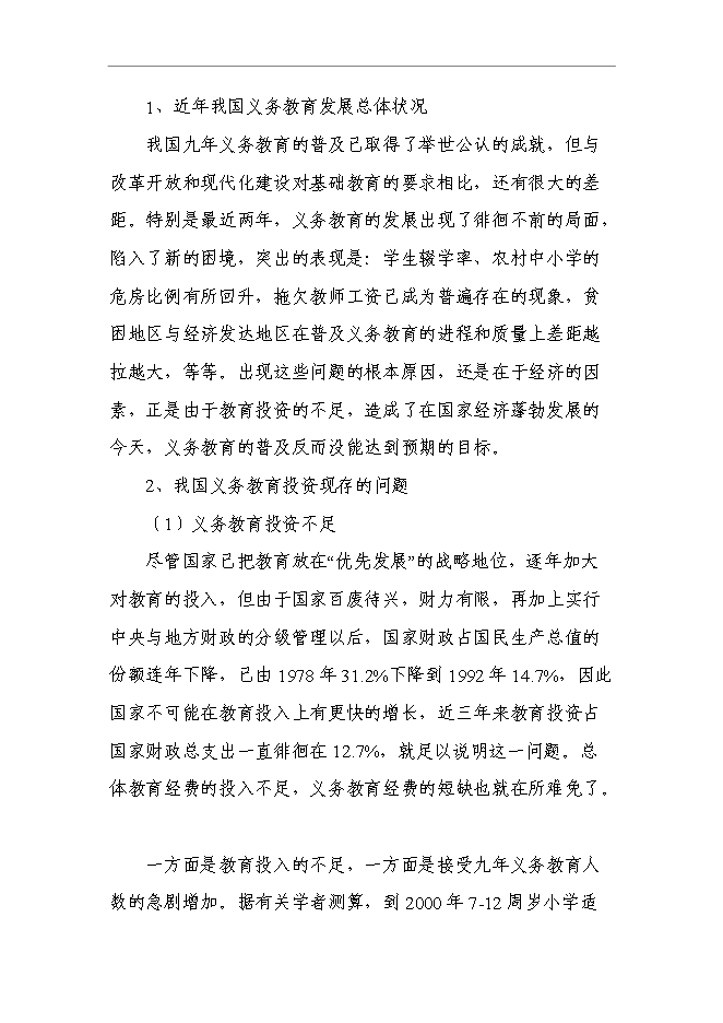 （終稿）中心小學建設工程新增項目可行性投資論證建議書.doc（最終版）