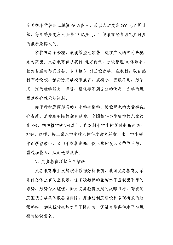 （終稿）中心小學建設工程新增項目可行性投資論證建議書.doc（最終版）
