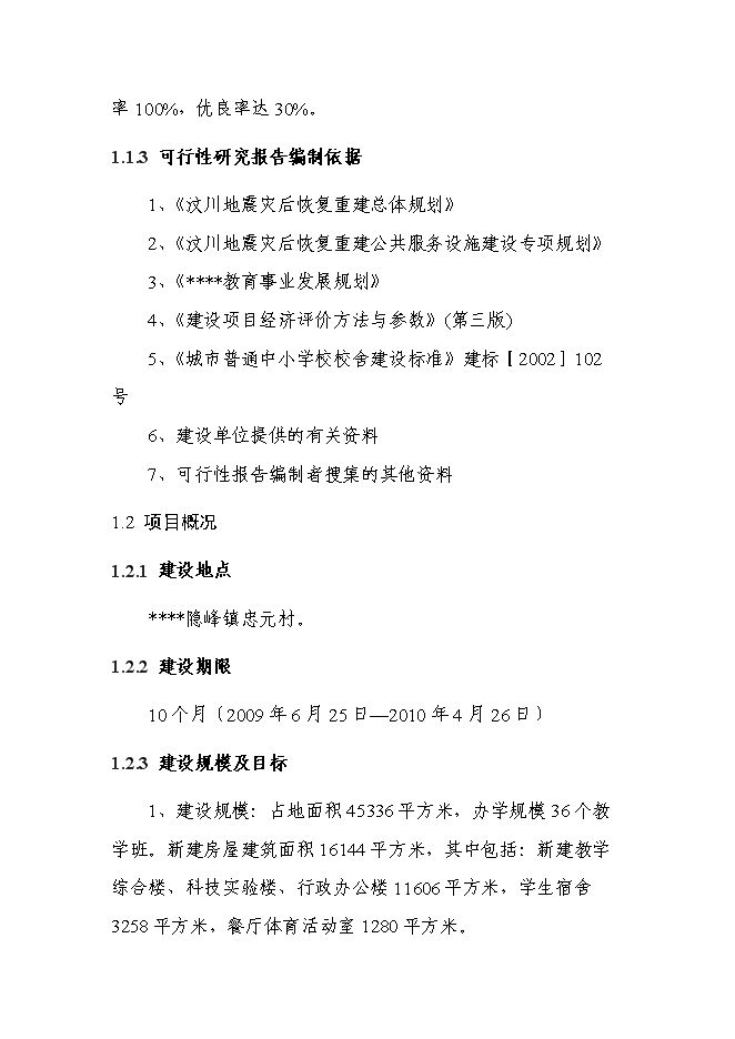 （終稿）中心小學建設工程新增項目可行性投資論證建議書.doc（最終版）