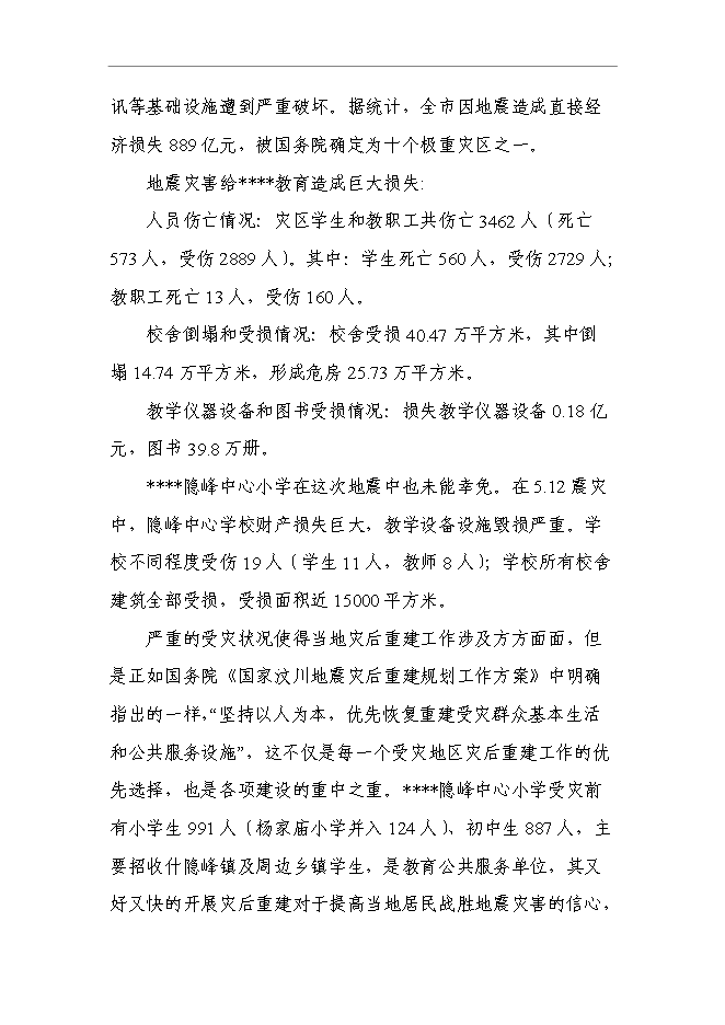 （終稿）中心小學建設工程新增項目可行性投資論證建議書.doc（最終版）