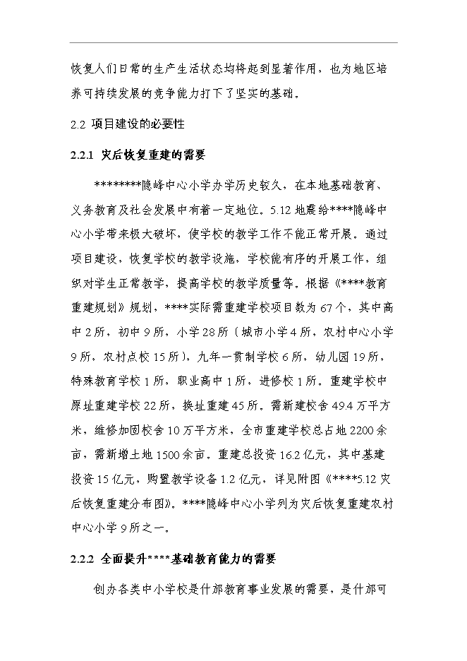（終稿）中心小學建設工程新增項目可行性投資論證建議書.doc（最終版）
