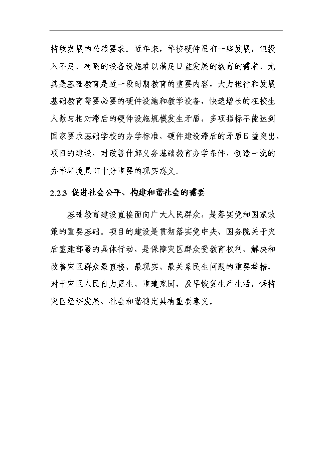 （終稿）中心小學建設工程新增項目可行性投資論證建議書.doc（最終版）