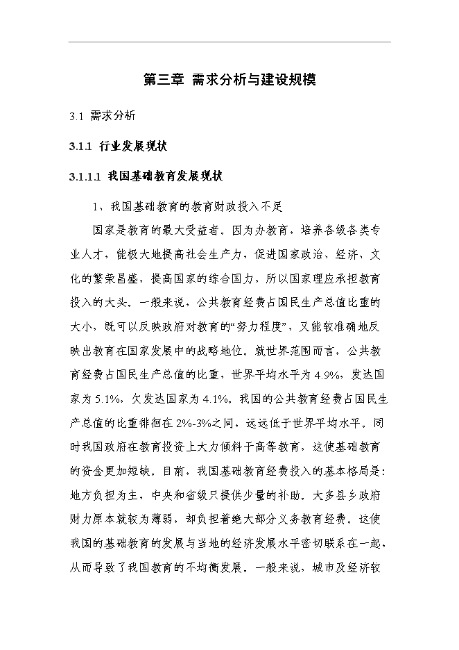 （終稿）中心小學建設工程新增項目可行性投資論證建議書.doc（最終版）