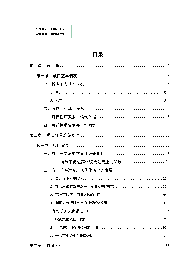 （終稿）中外合資大型超市新增項目可行性投資論證建議書.doc（最終版）第1頁