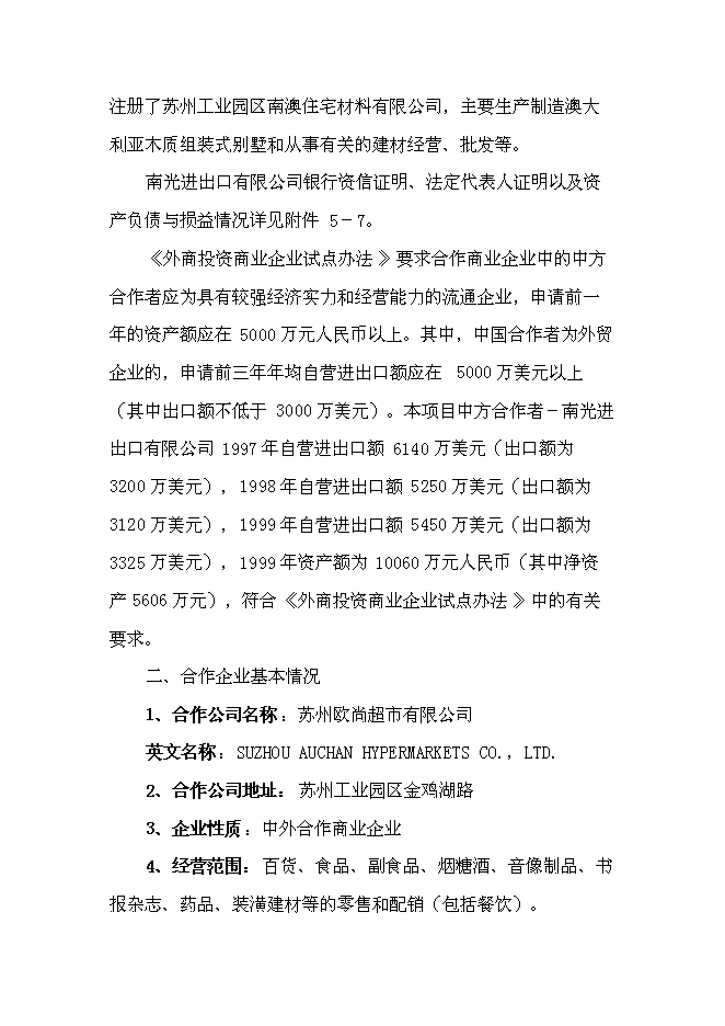（終稿）中外合資大型超市新增項目可行性投資論證建議書.doc（最終版）第12頁