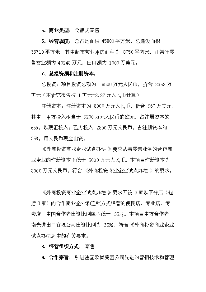 （終稿）中外合資大型超市新增項目可行性投資論證建議書.doc（最終版）第13頁