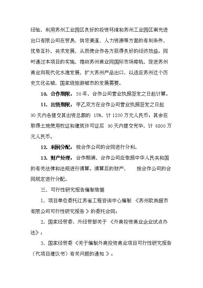 （終稿）中外合資大型超市新增項目可行性投資論證建議書.doc（最終版）第14頁