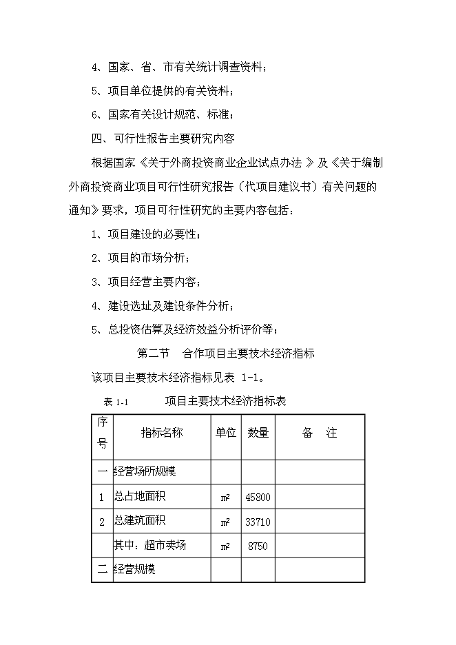 （終稿）中外合資大型超市新增項目可行性投資論證建議書.doc（最終版）第15頁