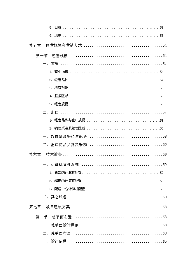 （終稿）中外合資大型超市新增項目可行性投資論證建議書.doc（最終版）第3頁