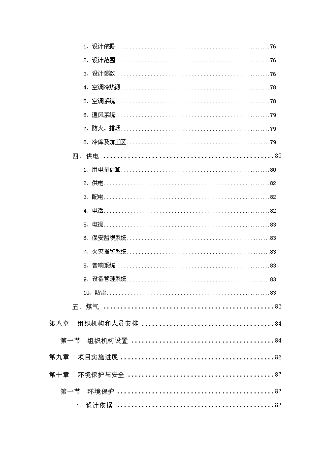 （終稿）中外合資大型超市新增項目可行性投資論證建議書.doc（最終版）第5頁