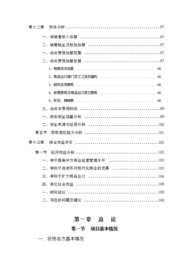 （終稿）中外合資大型超市新增項目可行性投資論證建議書.doc（最終版）第7頁