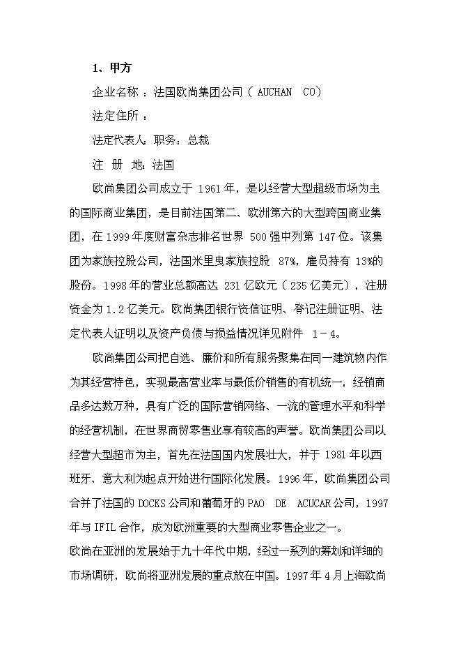 （終稿）中外合資大型超市新增項目可行性投資論證建議書.doc（最終版）第8頁