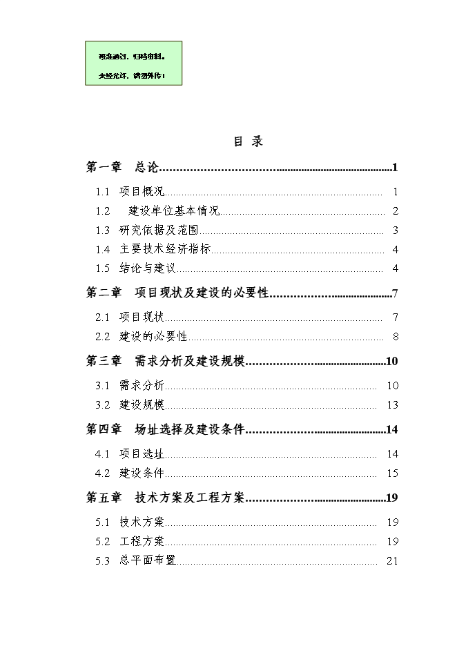 （終稿）人口和計劃生育綜合服務中心新增項目可行性投資論證建議書.doc（最終版）第1頁