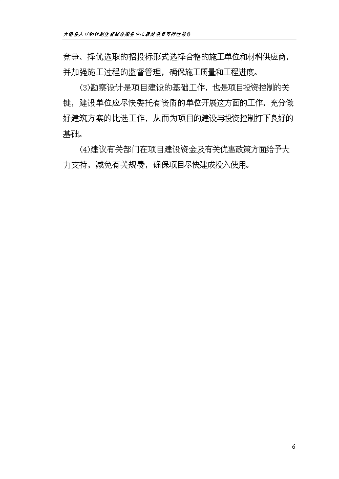 （終稿）人口和計劃生育綜合服務中心新增項目可行性投資論證建議書.doc（最終版）第10頁