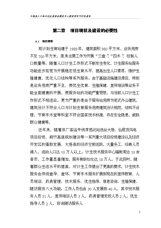 （終稿）人口和計劃生育綜合服務中心新增項目可行性投資論證建議書.doc（最終版）第11頁