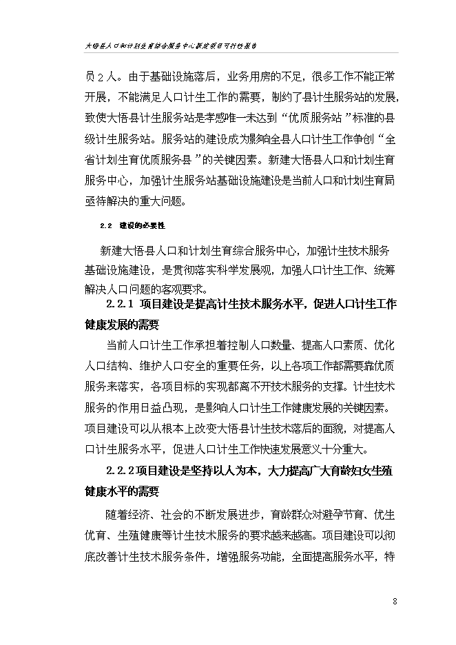 （終稿）人口和計劃生育綜合服務中心新增項目可行性投資論證建議書.doc（最終版）第12頁