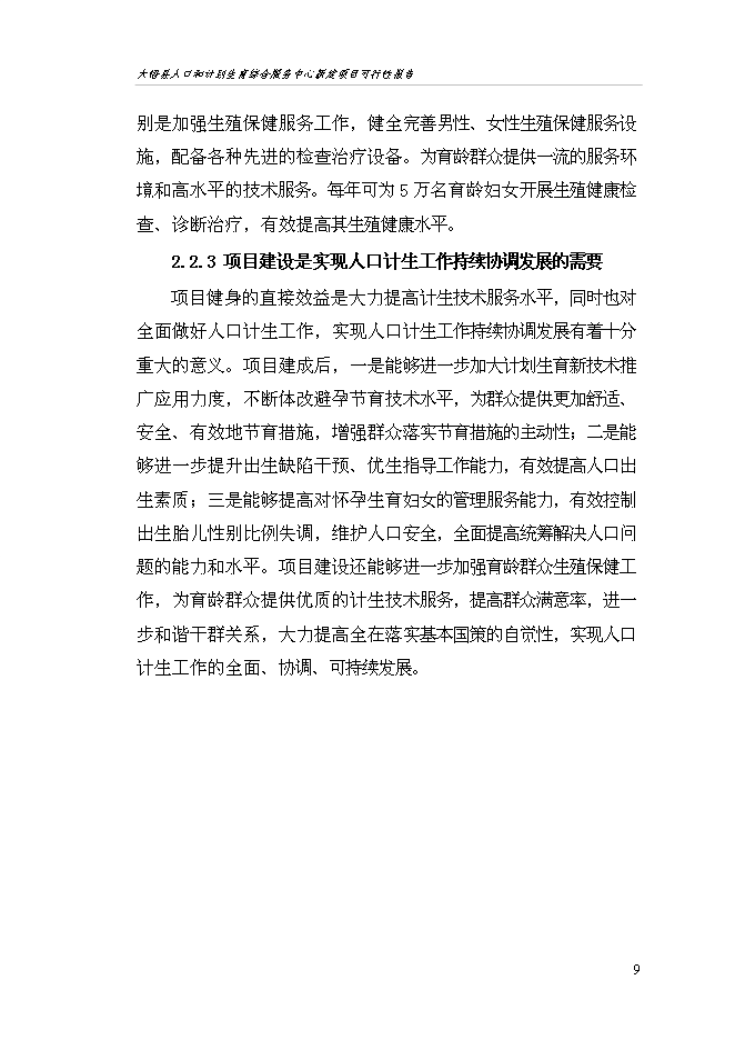 （終稿）人口和計劃生育綜合服務中心新增項目可行性投資論證建議書.doc（最終版）第13頁