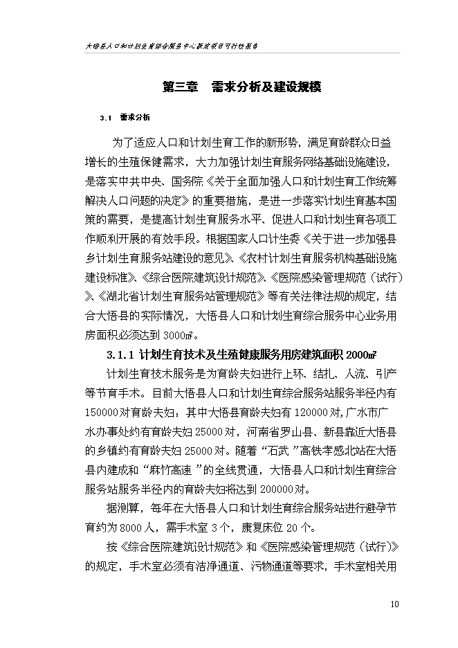 （終稿）人口和計劃生育綜合服務中心新增項目可行性投資論證建議書.doc（最終版）第14頁