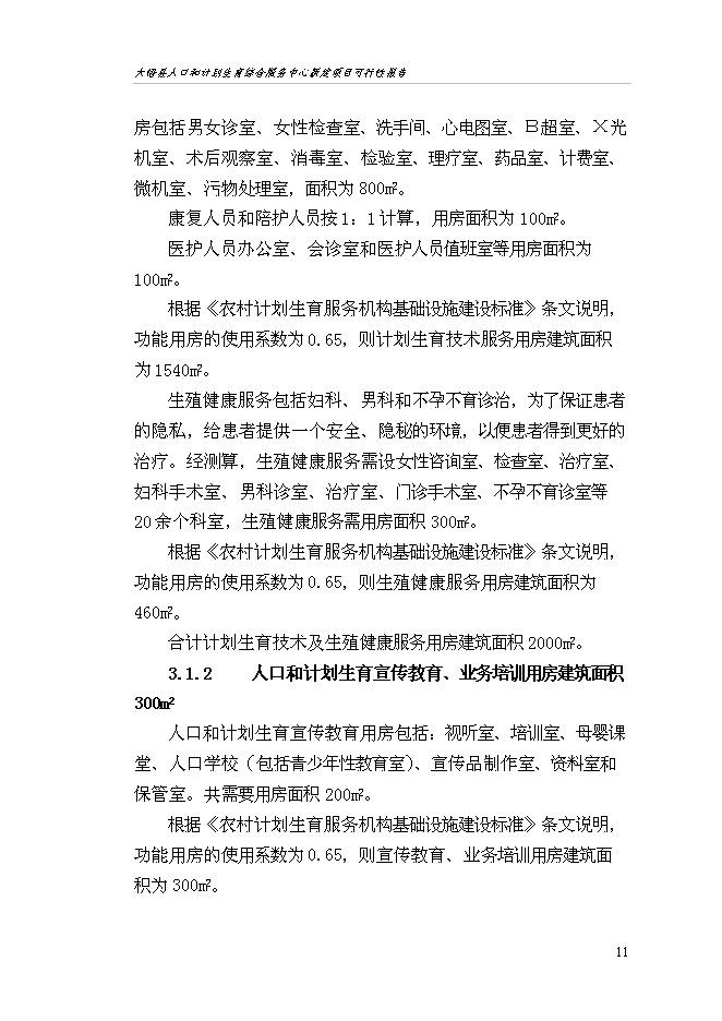 （終稿）人口和計劃生育綜合服務中心新增項目可行性投資論證建議書.doc（最終版）第15頁