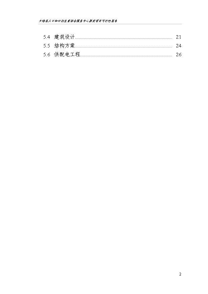（終稿）人口和計劃生育綜合服務中心新增項目可行性投資論證建議書.doc（最終版）第2頁
