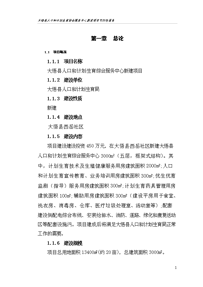 （終稿）人口和計劃生育綜合服務中心新增項目可行性投資論證建議書.doc（最終版）第5頁