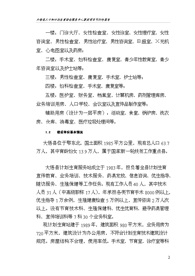 （終稿）人口和計劃生育綜合服務中心新增項目可行性投資論證建議書.doc（最終版）第6頁