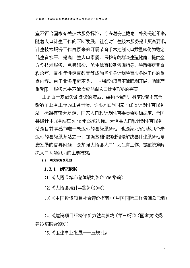 （終稿）人口和計劃生育綜合服務中心新增項目可行性投資論證建議書.doc（最終版）第7頁