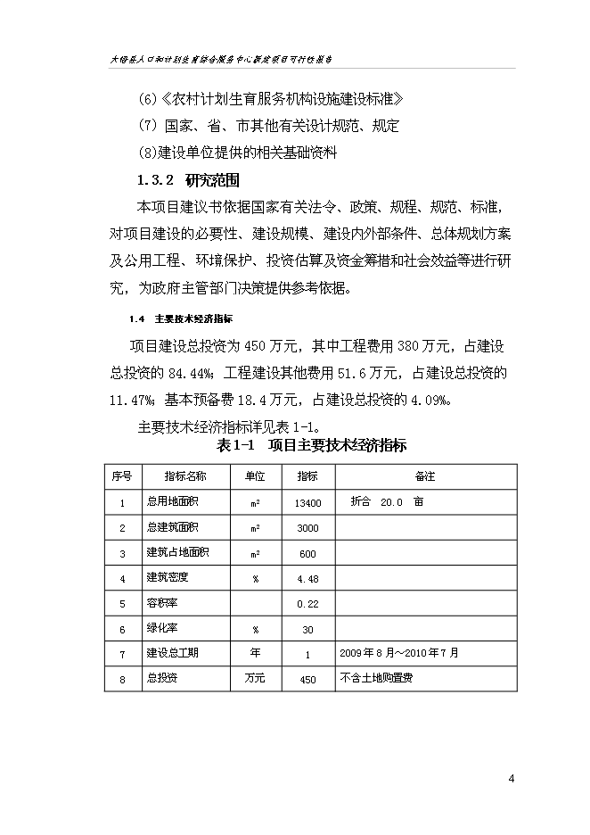 （終稿）人口和計劃生育綜合服務中心新增項目可行性投資論證建議書.doc（最終版）第8頁