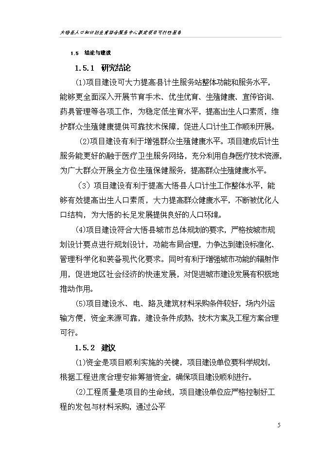 （終稿）人口和計劃生育綜合服務中心新增項目可行性投資論證建議書.doc（最終版）第9頁