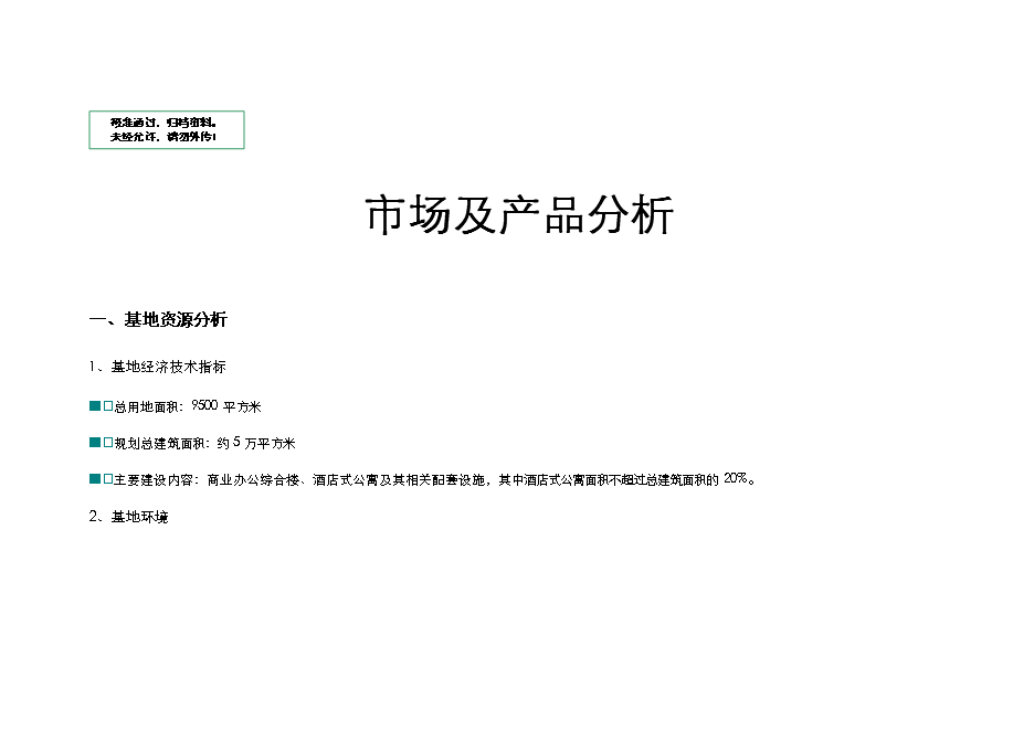 （終稿）樂業商城商業地產新增項目可行性投資論證建議書.doc（最終版）