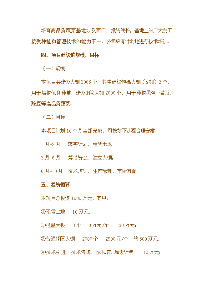 （終稿）于都縣段屋千畝商品蔬菜基地新增項目可行性投資論證建議書.doc（最終版）第10頁