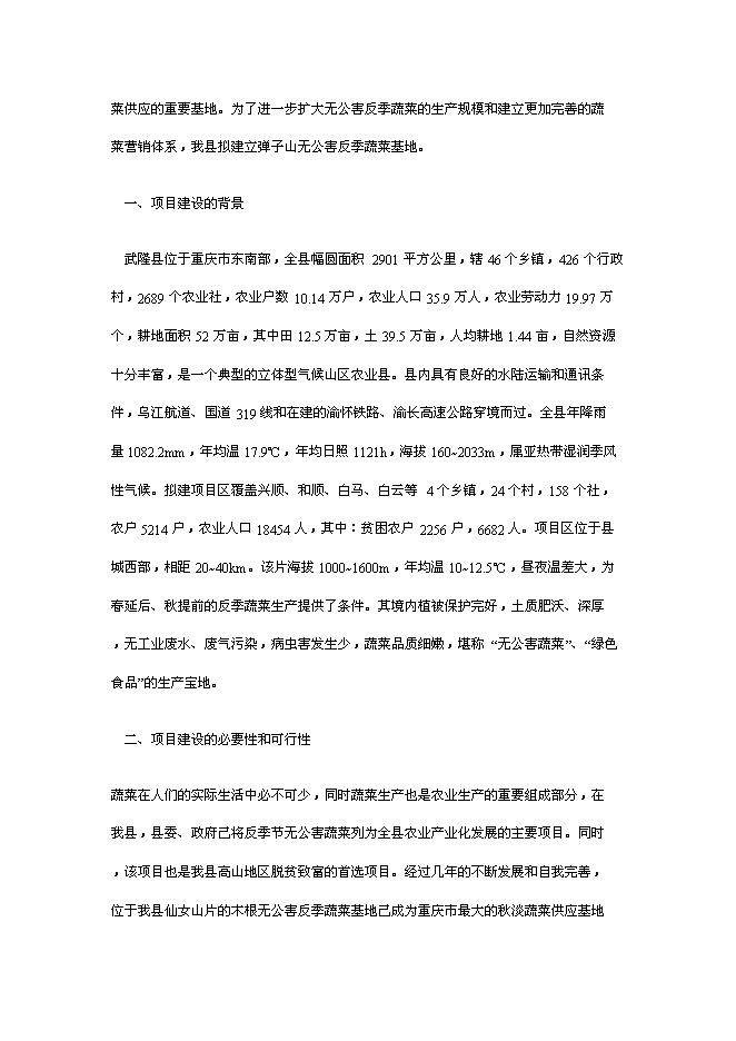 （終稿）于都縣段屋千畝商品蔬菜基地新增項目可行性投資論證建議書.doc（最終版）第12頁