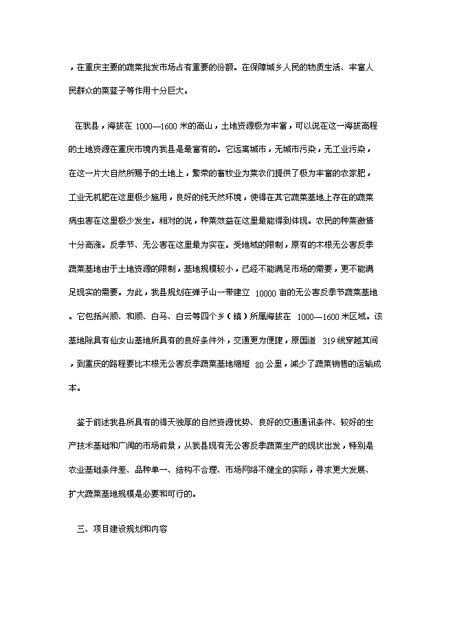 （終稿）于都縣段屋千畝商品蔬菜基地新增項目可行性投資論證建議書.doc（最終版）第13頁