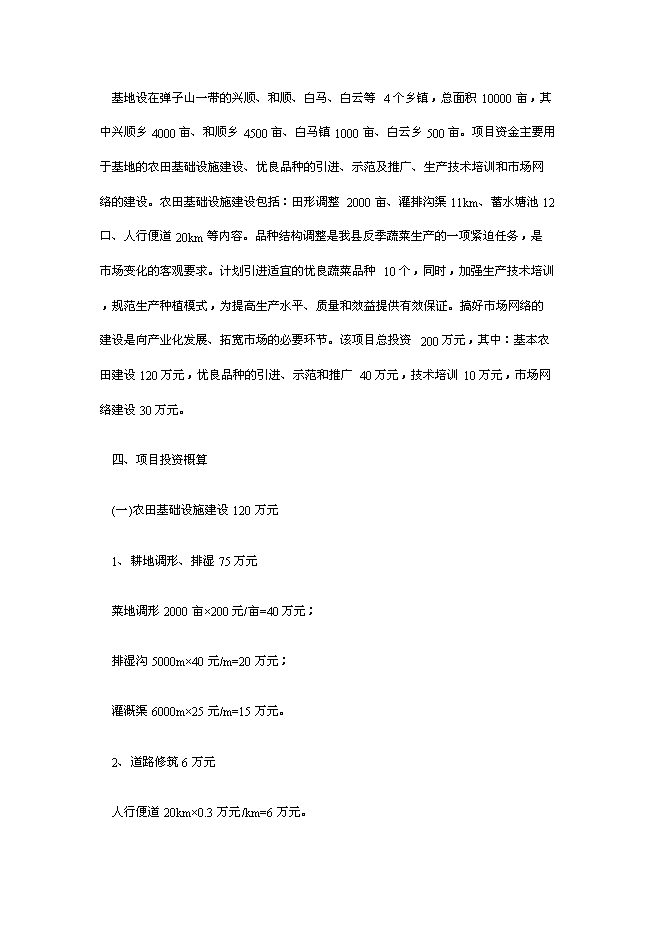 （終稿）于都縣段屋千畝商品蔬菜基地新增項目可行性投資論證建議書.doc（最終版）第14頁