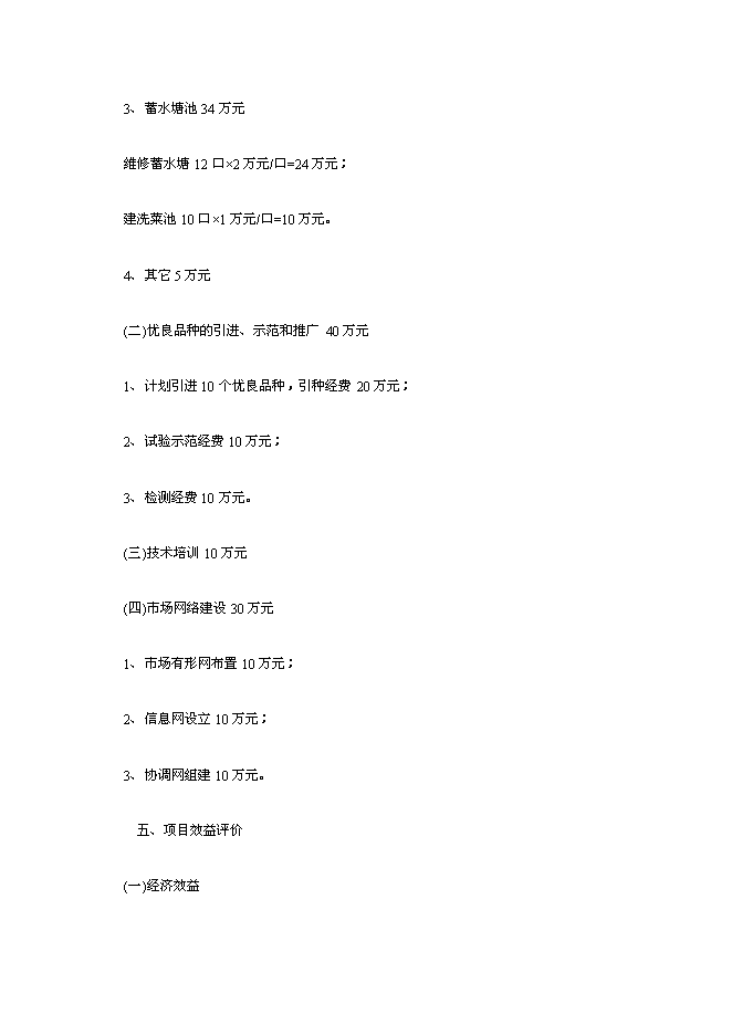 （終稿）于都縣段屋千畝商品蔬菜基地新增項目可行性投資論證建議書.doc（最終版）第15頁