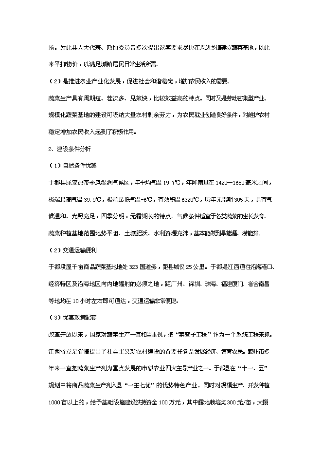 （終稿）于都縣段屋千畝商品蔬菜基地新增項目可行性投資論證建議書.doc（最終版）第2頁