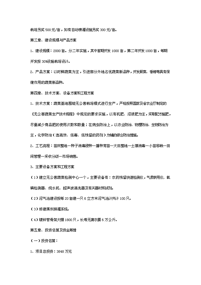 （終稿）于都縣段屋千畝商品蔬菜基地新增項目可行性投資論證建議書.doc（最終版）第3頁