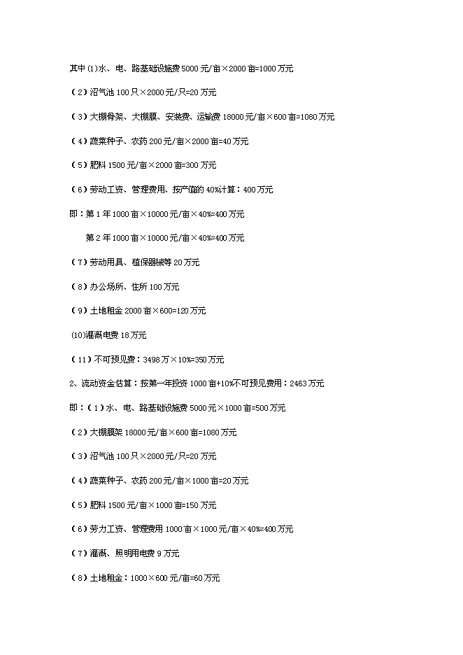 （終稿）于都縣段屋千畝商品蔬菜基地新增項目可行性投資論證建議書.doc（最終版）第4頁
