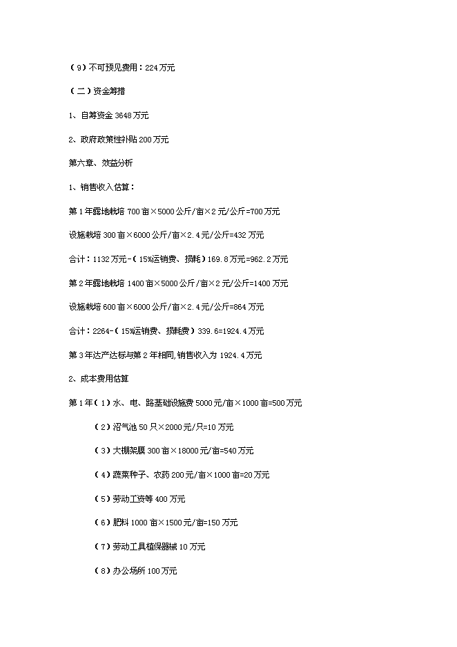 （終稿）于都縣段屋千畝商品蔬菜基地新增項目可行性投資論證建議書.doc（最終版）第5頁