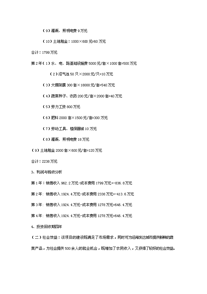 （終稿）于都縣段屋千畝商品蔬菜基地新增項目可行性投資論證建議書.doc（最終版）第6頁
