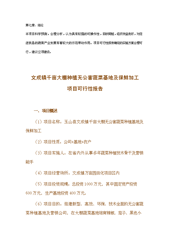 （終稿）于都縣段屋千畝商品蔬菜基地新增項目可行性投資論證建議書.doc（最終版）第7頁
