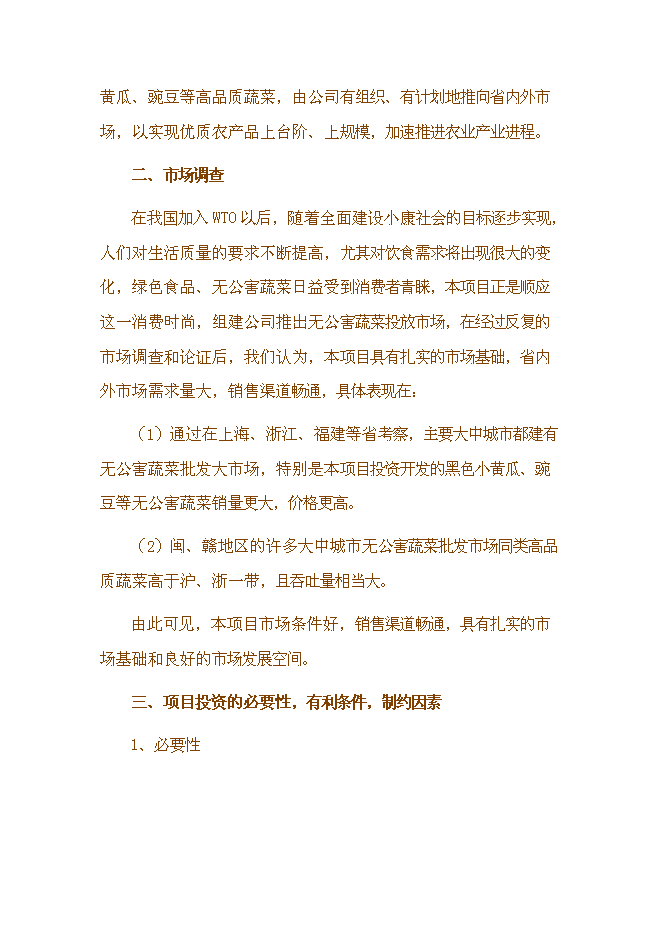 （終稿）于都縣段屋千畝商品蔬菜基地新增項目可行性投資論證建議書.doc（最終版）第8頁
