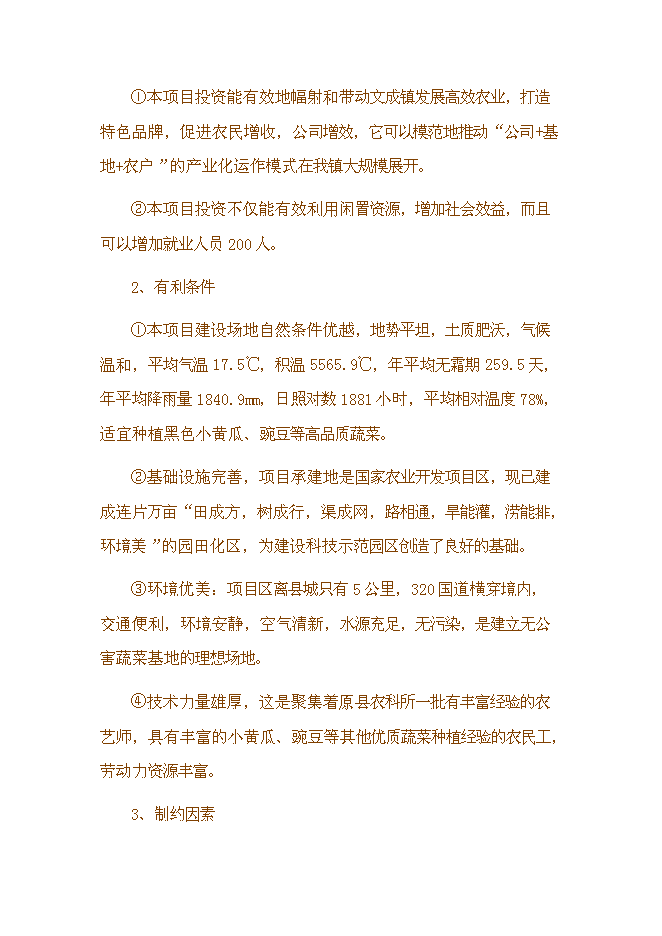 （終稿）于都縣段屋千畝商品蔬菜基地新增項目可行性投資論證建議書.doc（最終版）第9頁