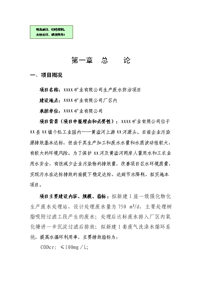 （終稿）五氧化二釩生產廢水處理工程新增項目可行性投資論證建議書.doc（最終版）第1頁
